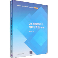 C语言程序设计与项目实践(第2版)