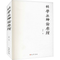 科学无神论原理