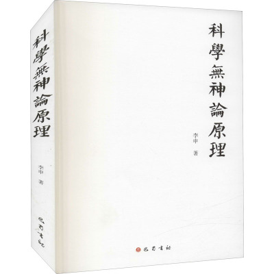 科学无神论原理