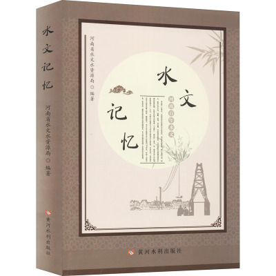 水文记忆