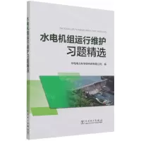 [N]水电机组运行维护习题精选-9787519858261