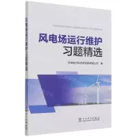 [N]风电场运行维护习题精选-9787519858254