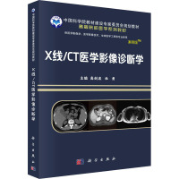 X线\\CT医学影像诊断(供医学影像学医学影像技术生物医学工程等专业使用案例版高等院校