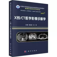 X线\\CT医学影像诊断(供医学影像学医学影像技术生物医学工程等专业使用案例版高等院校