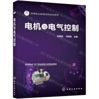 [N]电机与电气控制(高等职业教育创新规划教材)-9787122394347