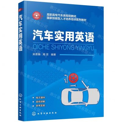 [N]汽车实用英语(高职高专汽车类规划教材)-9787122393241