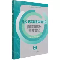 [N]城乡规划相关知识真题详解与考点速记/全国注册城乡规划师考试丛书-9787112263509