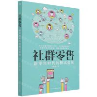 [N]社群零售(新零售时代的模式变现)-9787515828787