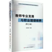 教师专业发展与职业道德修养(第2版2020年陕西普通高等学校教材)