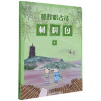 [N]萌娃唱古诗材料包(3)-9787572214424