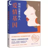 爱情基因:如何让爱不伤人/陆琪