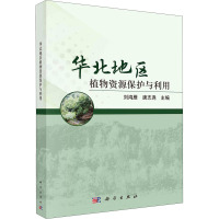华北地区植物资源保护与利用