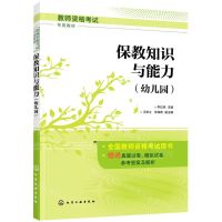[N]保教知识与能力(幼儿园教师资格考试专用教材)-9787122393098