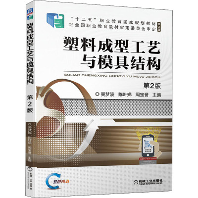 塑料成型工艺与模具结构 第2版