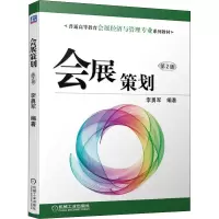 会展策划 第2版