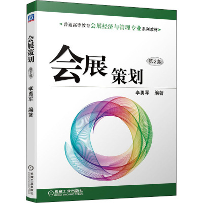 会展策划 第2版