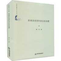系统非优学与社会治理(精)/中国书籍学术之光文库