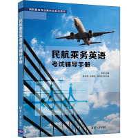 民航乘务英语考试辅导手册
