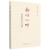 [N]初心一叶(党史中的人与事)-9787509851517
