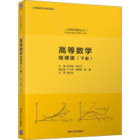 [M]高等数学 微课版(下册)-9787302596097