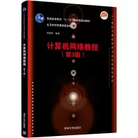 计算机网络教程(第3版)