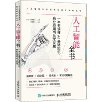 [M]人工智能全书 一本书读懂AI基础知识、商业应用与技术发展-9787115567505
