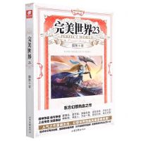 [N]完美世界(23)-9787547431436
