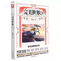 [N]完美世界(23)-9787547431436