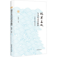 现实主义与当代文学前沿--文学博士课程对话录