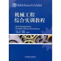 [M]机械工程综合实训教程-9787564054106