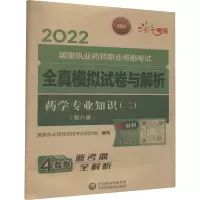 药学专业知识(二)(第八版)(2022国家执业药师职业资格考试全真模拟试卷与解析)