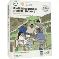 森林景观恢复潜力评估方法指南(ROAM试行版)