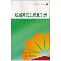 [M]地层测试工安全手册-9787502178147