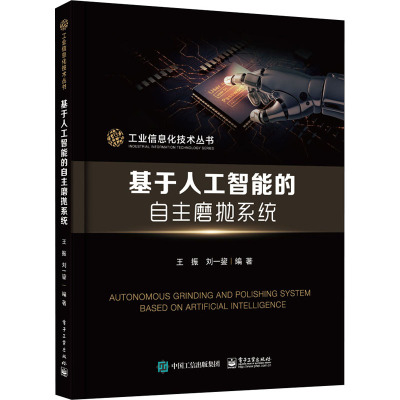 基于人工智能的自主磨抛系统