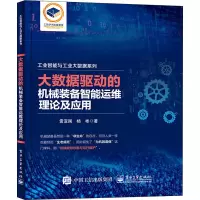 大数据驱动的机械装备智能运维理论及应用