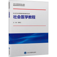 社会医学教程
