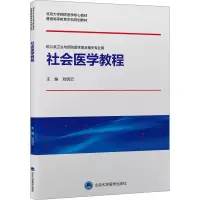 社会医学教程