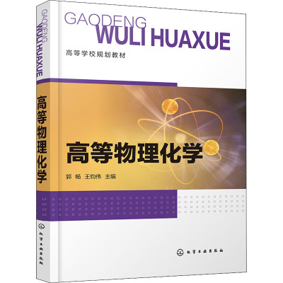 高等物理化学(郭畅)