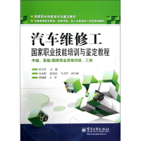 [M]汽车维修工国家职业技能培训与鉴定教程/中级.高级/国家职业资格4级.3级-9787121178887