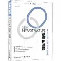读懂新基建:数字技术带来全民机遇