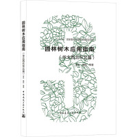 园林树木应用指南(华北西北东北篇)