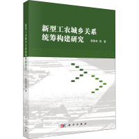 新型工农城乡关系统筹构建研究