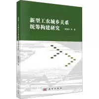 新型工农城乡关系统筹构建研究