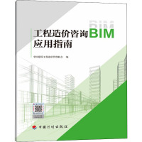 [M]工程造价咨询BIM应用指南-9787518213573