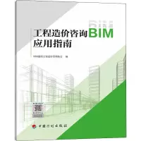 [M]工程造价咨询BIM应用指南-9787518213573