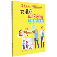 [N]艾滋病单阳家庭干预操作手册-9787572701986