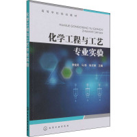 化学工程与工艺专业实验(李俊英)