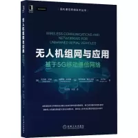 无人机组网与应用:基于5G移动通信网络