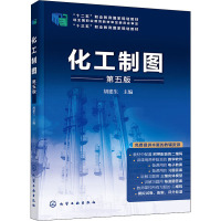 化工制图(胡建生)(第五版)