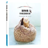 [N]猫物集(钩编温暖的家)/尚锦手工萌宠手作系列-9787518087891